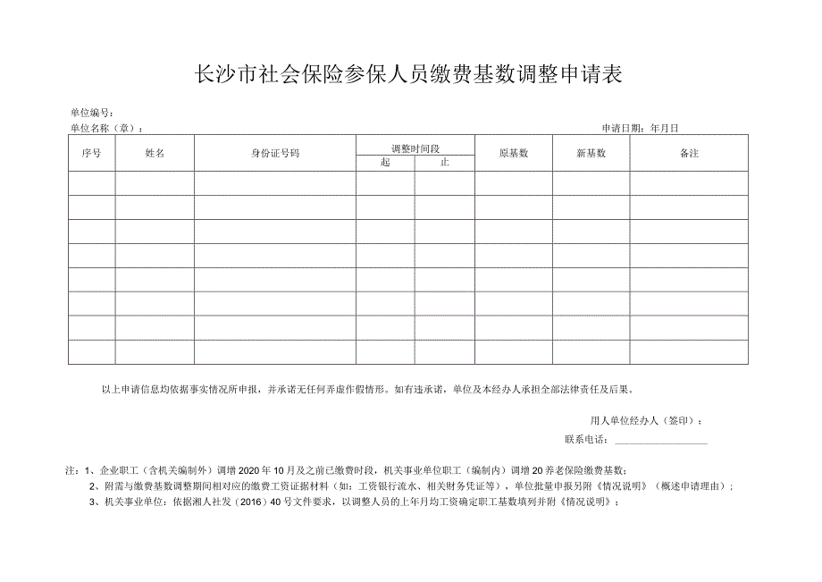 长沙市社会保险参保人员缴费基数调整申请表.docx_第1页