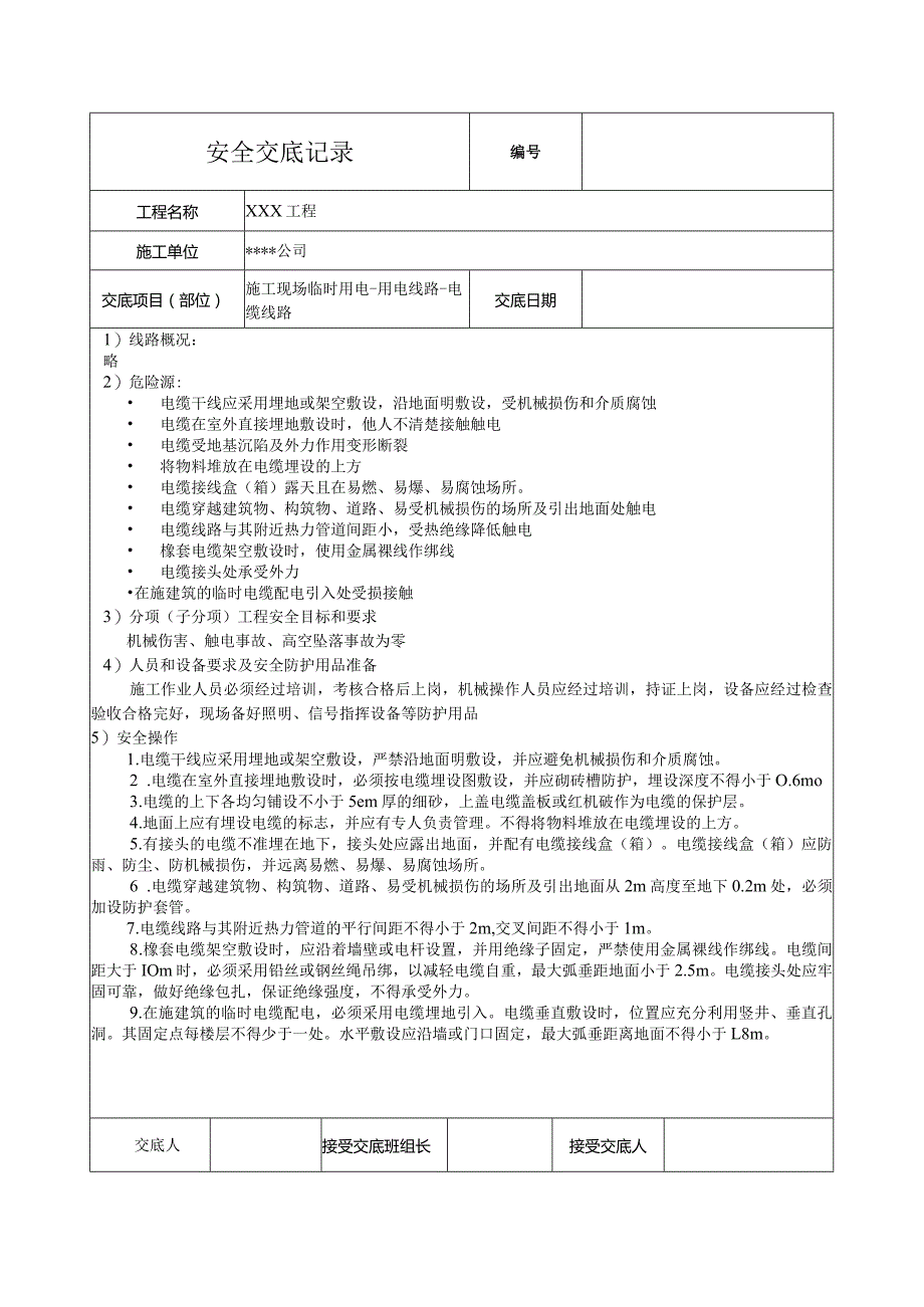 电缆线路安全技术交底.docx_第1页