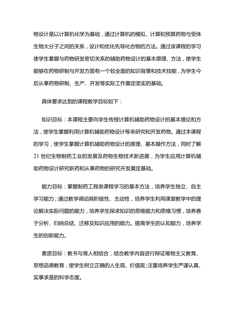 《计算机辅助药物设计》课程教学大纲全套.docx_第2页