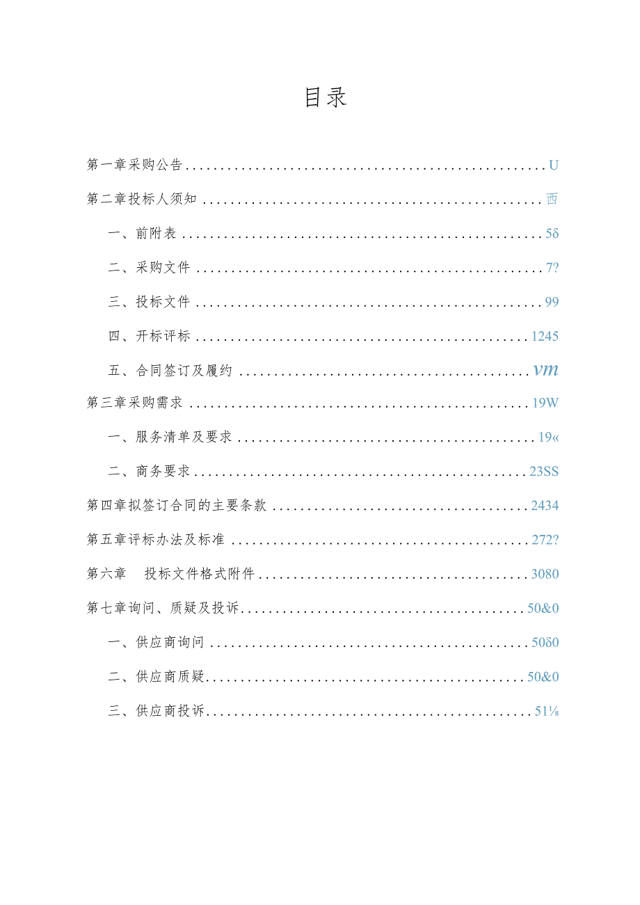 入河排水口摸排溯源项目招标文件.docx_第2页