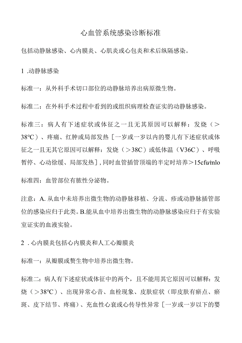 心血管系统感染诊断标准.docx_第1页