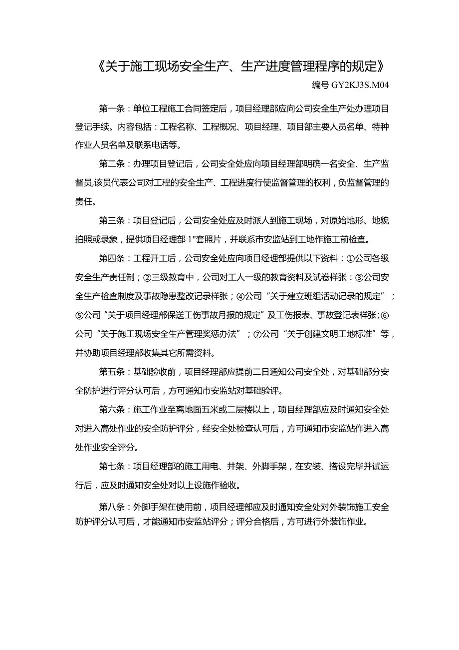 《安全生产、生产进度管理程序的规定》.docx_第1页