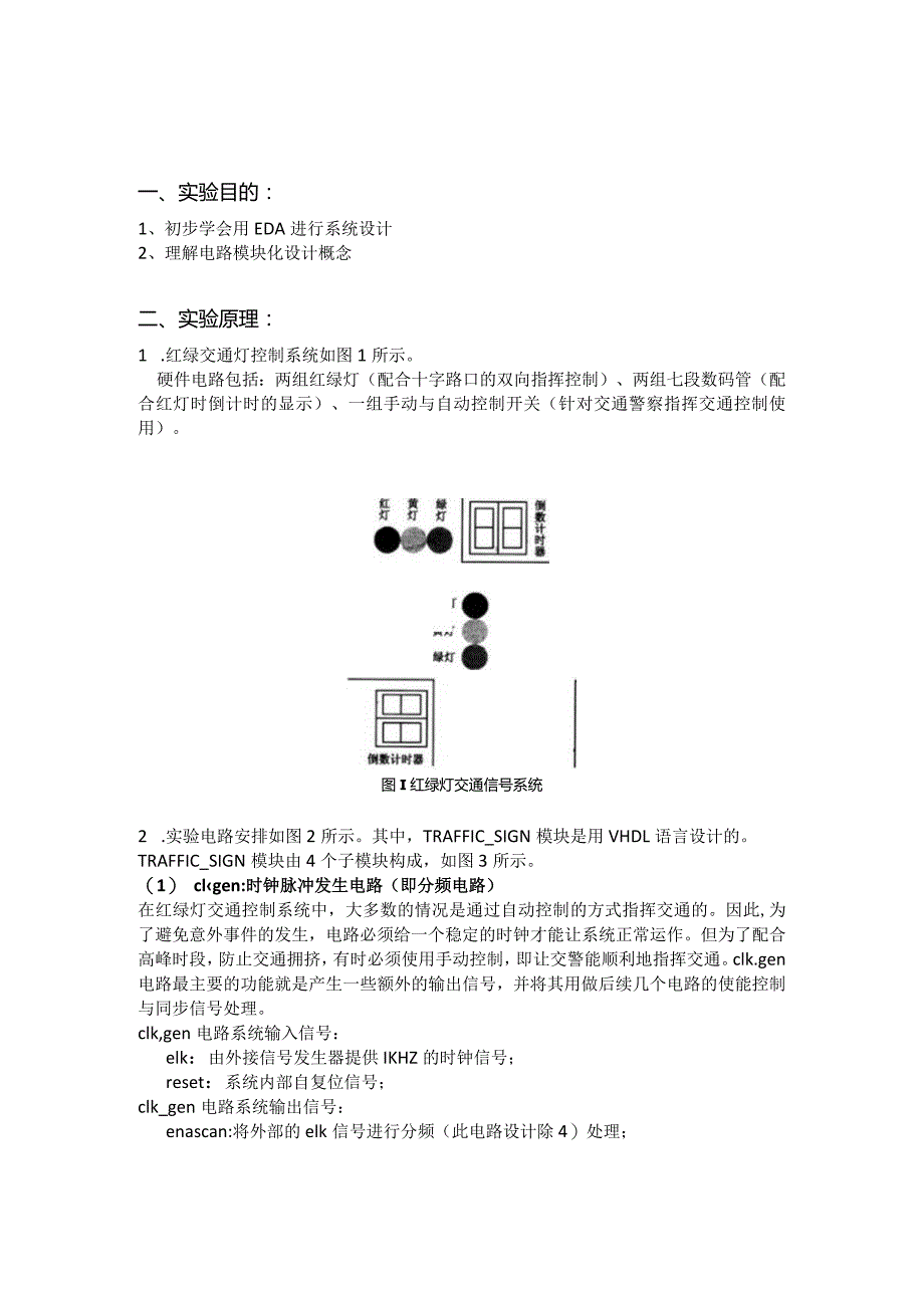 数字集成电路设计课程作业--实验十一红绿交通灯控制系统设计.docx_第3页