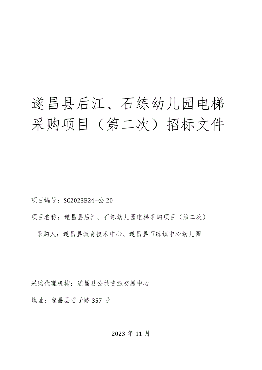 遂昌县后江、石练幼儿园电梯采购项目（第二次）招标文件.docx_第1页