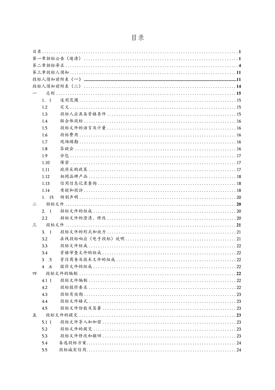 遂昌县后江、石练幼儿园电梯采购项目（第二次）招标文件.docx_第2页