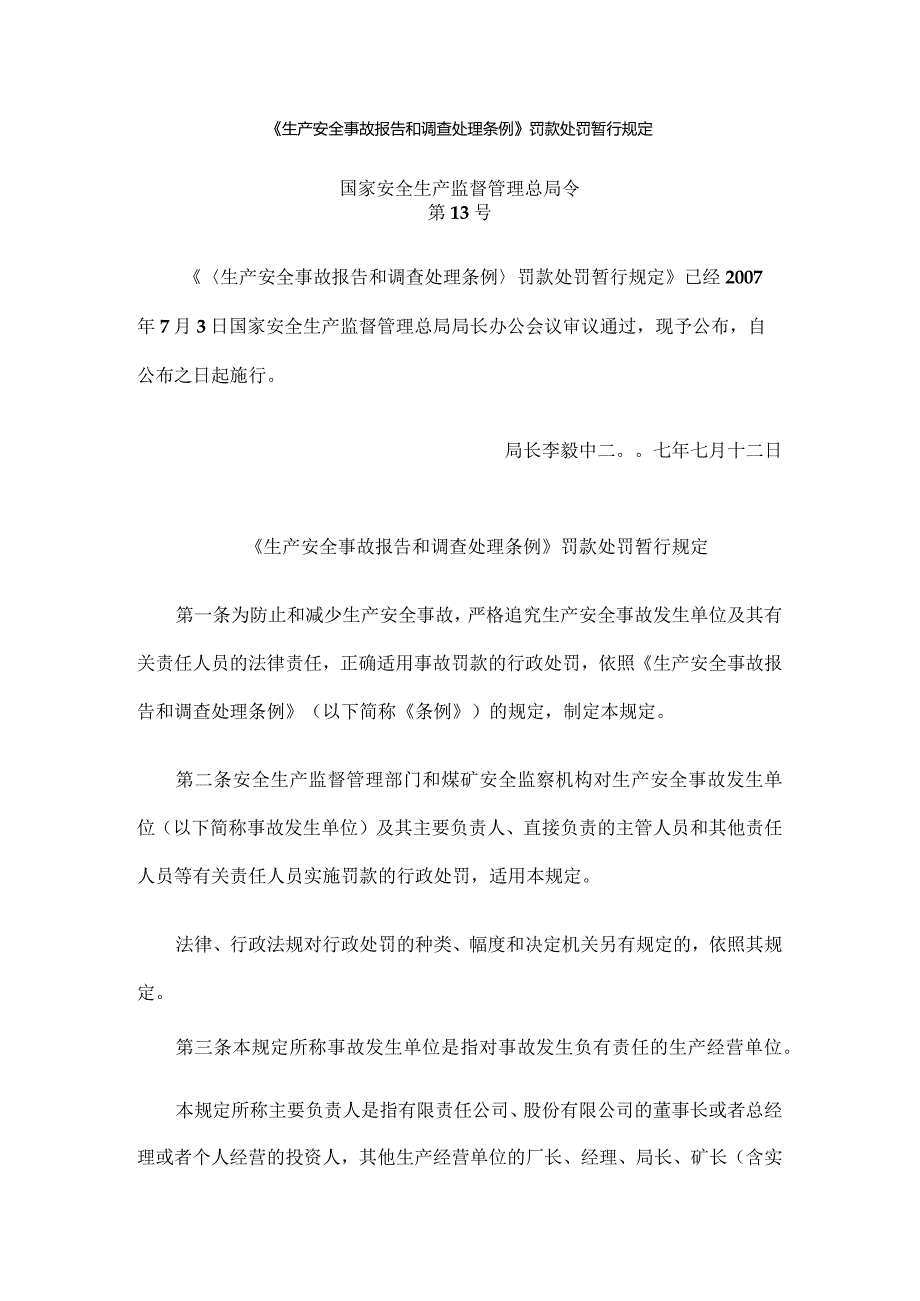 安监总局令第13号：《生产安全事故报告和调查处理条例》罚款处罚暂行规定.docx_第1页