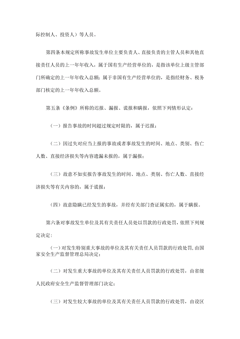 安监总局令第13号：《生产安全事故报告和调查处理条例》罚款处罚暂行规定.docx_第2页