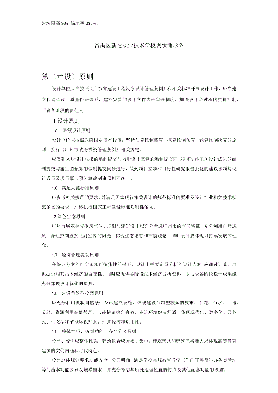 新造职业技术学校校舍建设及修缮工程勘察设计任务书.docx_第3页