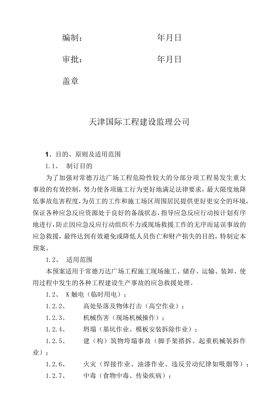 常德万达应急预案2015.04.01.docx_第2页