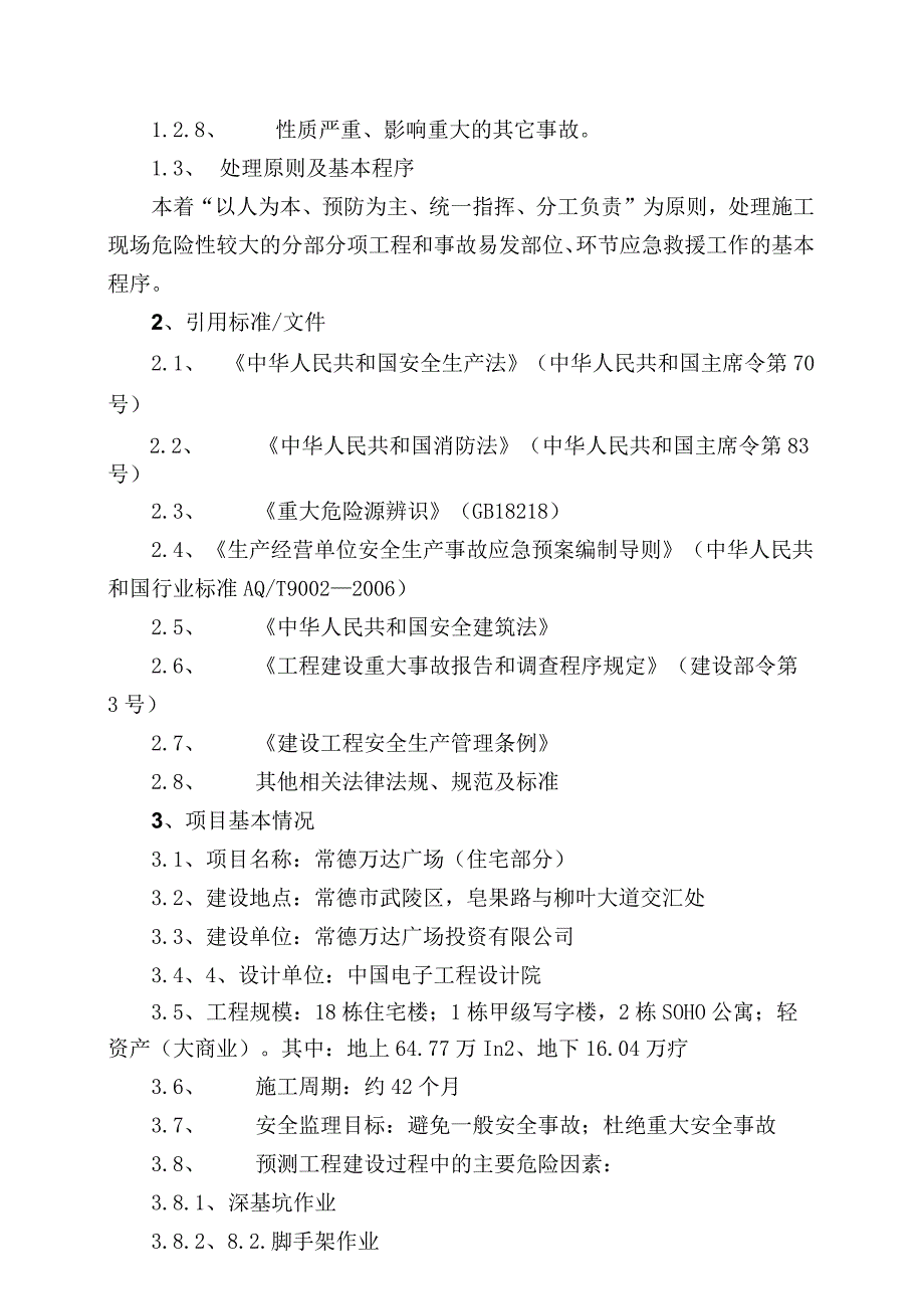 常德万达应急预案2015.04.01.docx_第3页