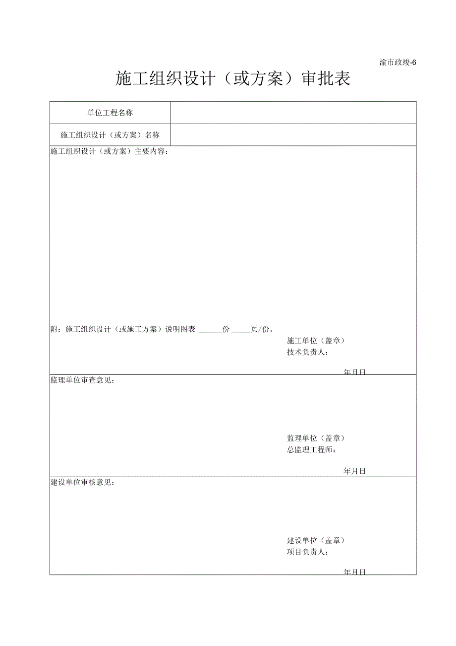 渝市政竣6施工组织设计（或方案）审批表.docx_第1页