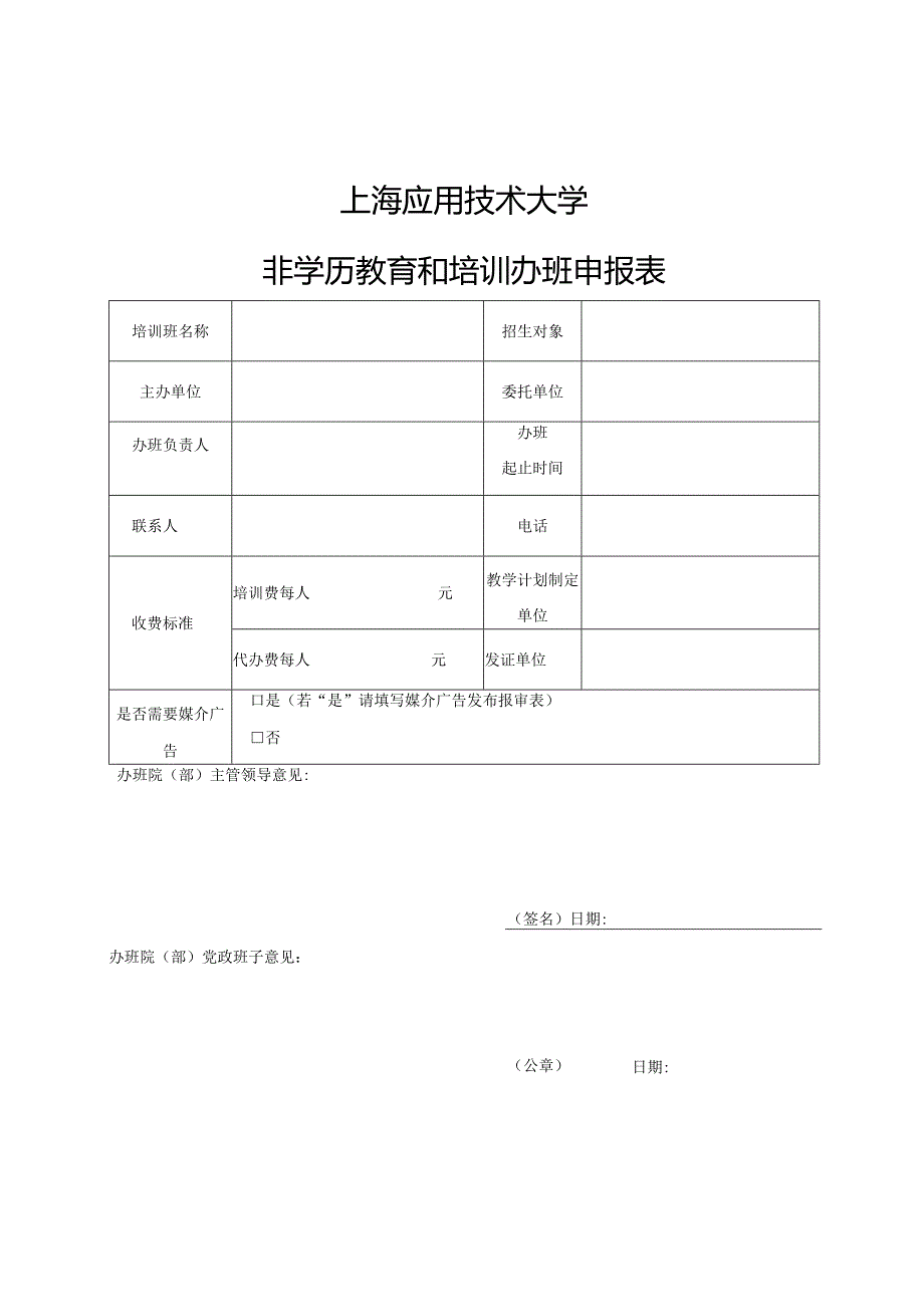 上海应用技术大学非学历教育和培训办班申报表.docx_第1页