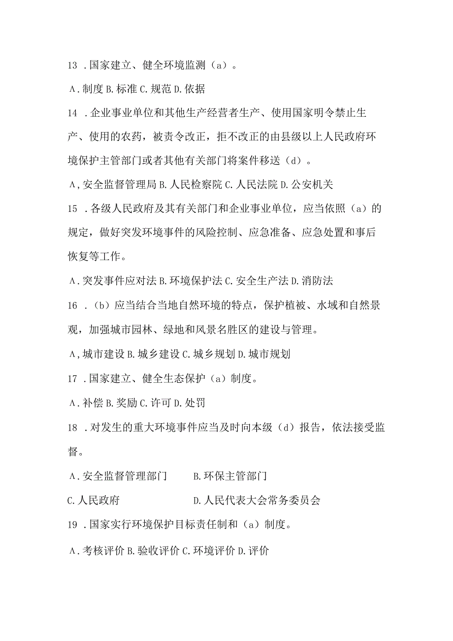 20200703法规之环境保护法练习答案.docx_第3页