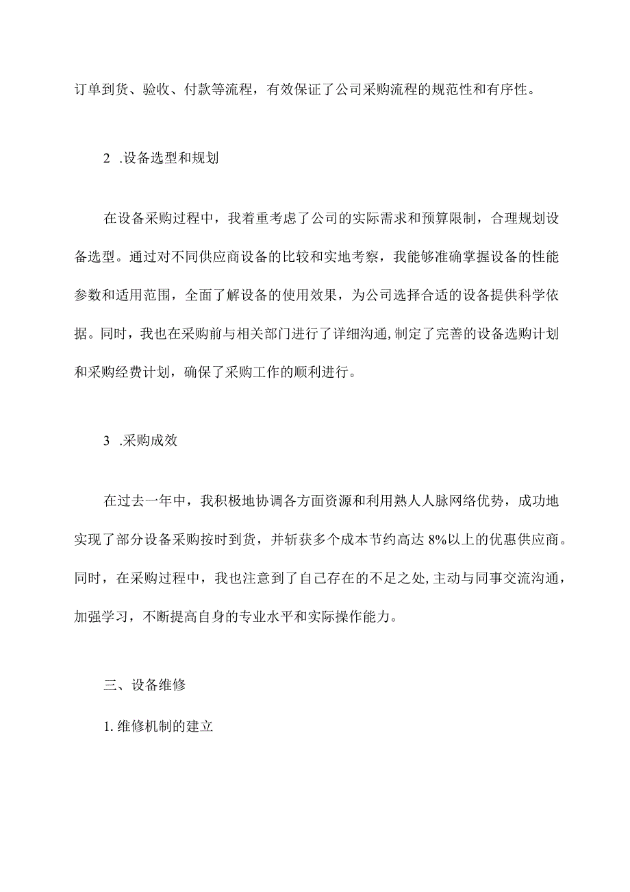 设备采购维修述职报告.docx_第2页