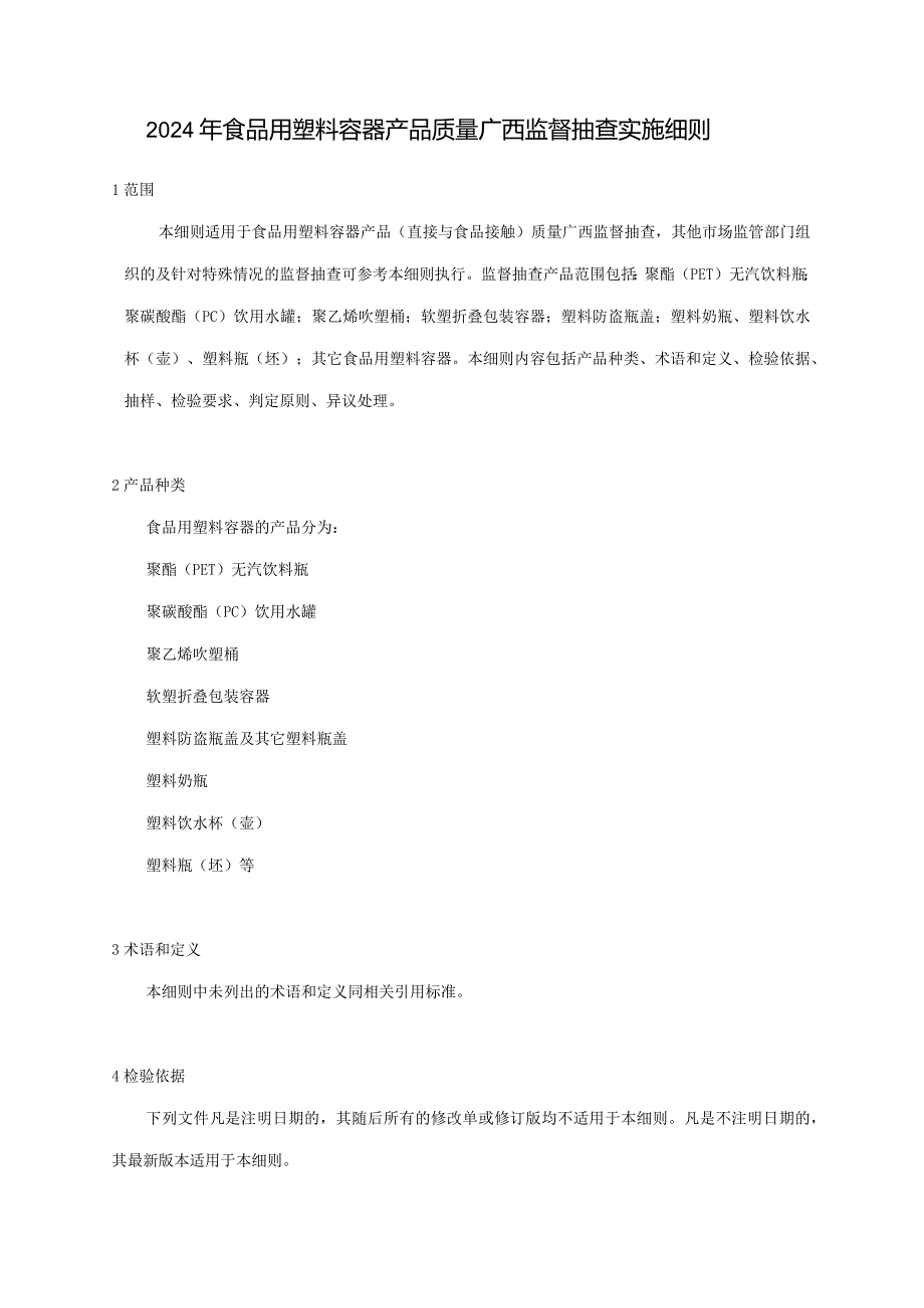 2024年食品用塑料容器产品质量广西监督抽查实施细则.docx_第1页