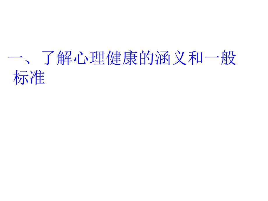 培养健康的心理.ppt.ppt_第3页