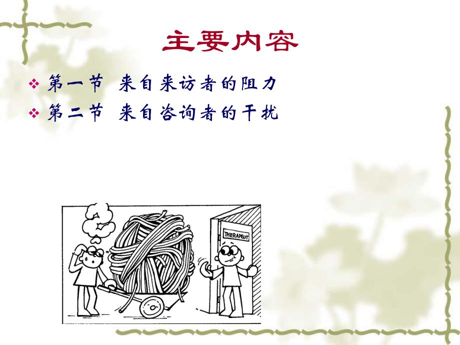 心理咨询中的阻力与干扰.ppt_第2页