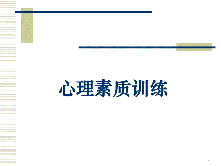 心理素质训练.ppt_第1页