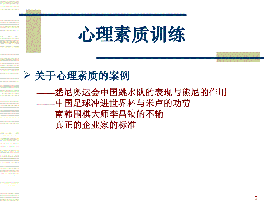 心理素质训练.ppt_第2页