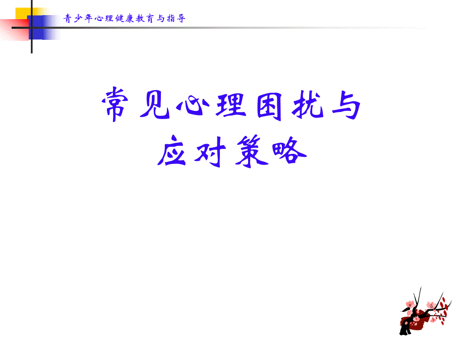 常见心理困扰与应对策略.ppt_第1页