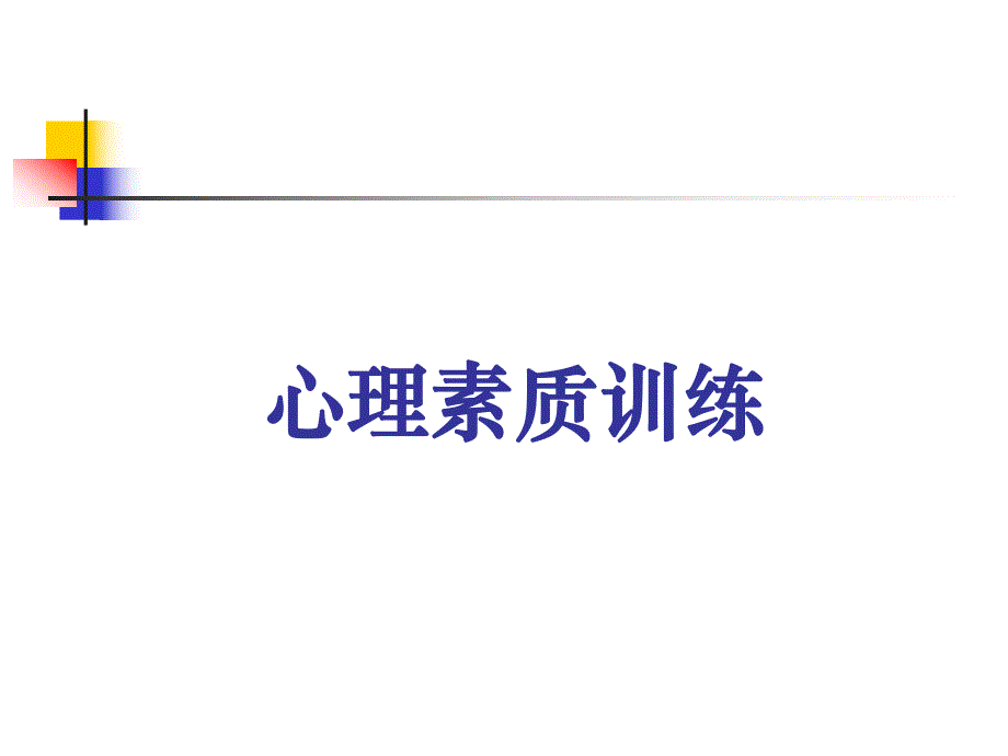 心理素质训练.ppt_第1页