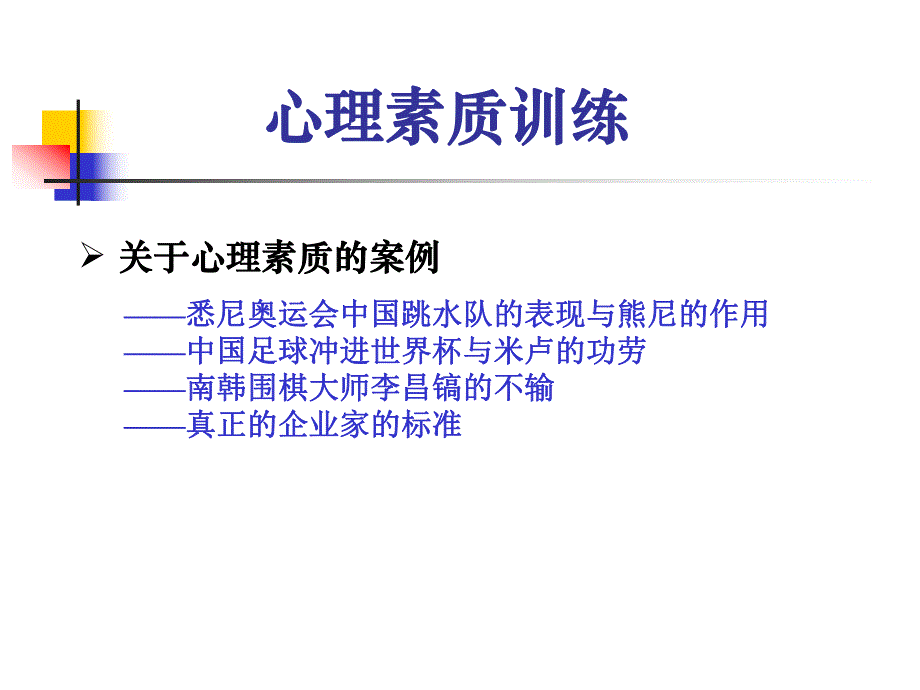 心理素质训练.ppt_第2页