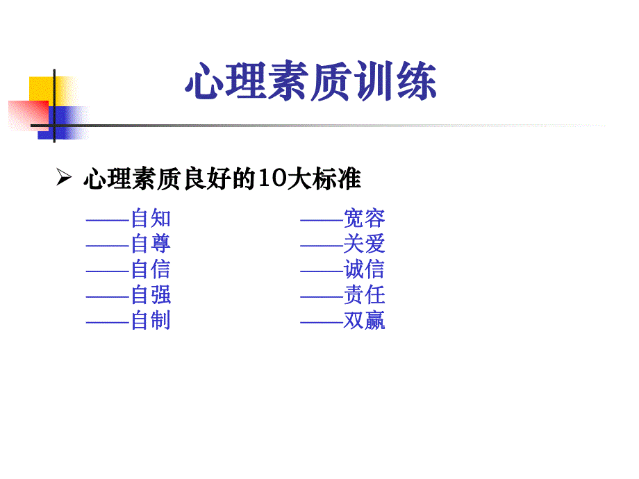 心理素质训练.ppt_第3页