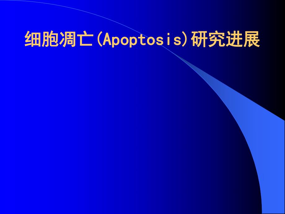 细胞凋亡(Apoptosis)研究进展.ppt_第1页