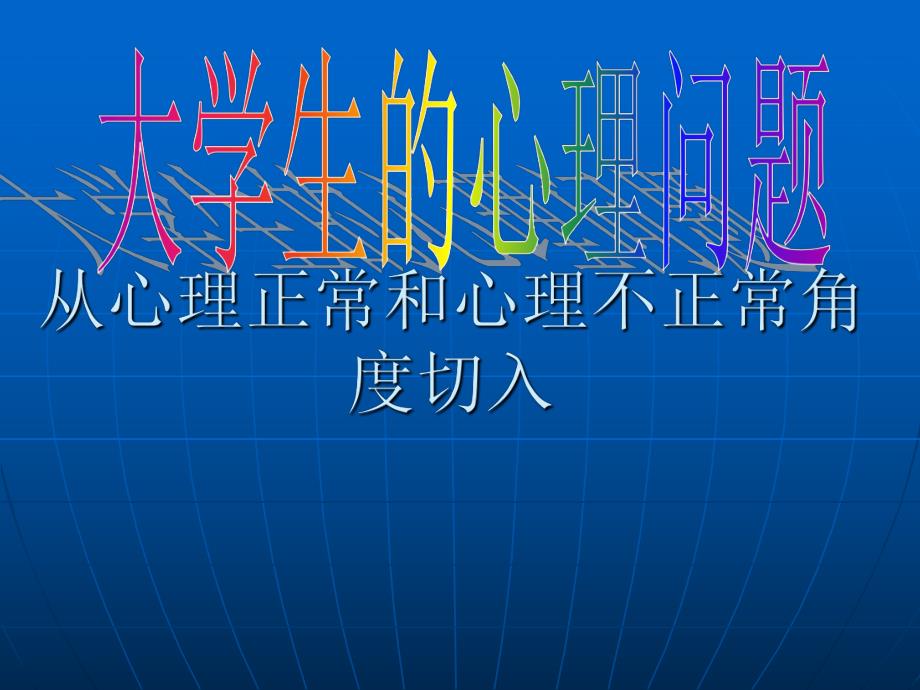 大学生的心理问题.ppt.ppt_第1页