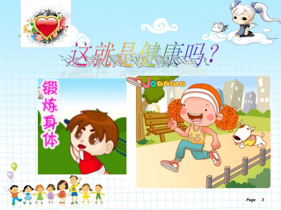 小学生心理健康班队会.ppt_第3页