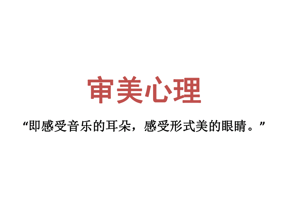 审美心理.ppt.ppt_第1页