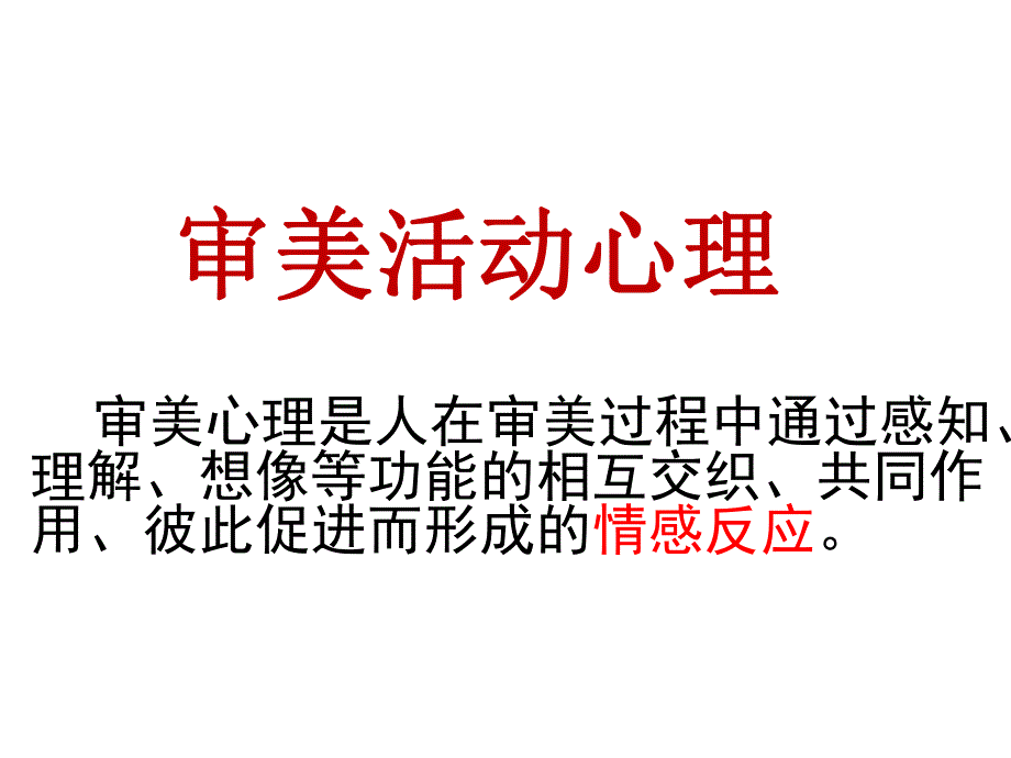 审美心理.ppt.ppt_第3页