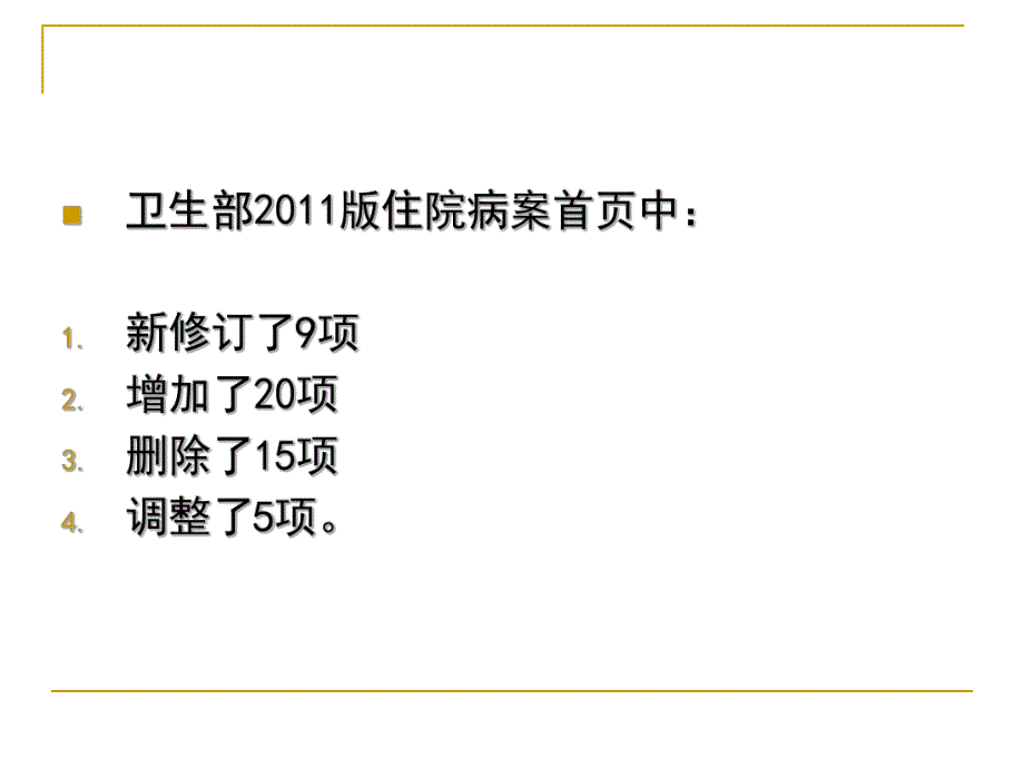 新住院病案首页填写说明(卫生部培训))【ppt】 .ppt_第3页