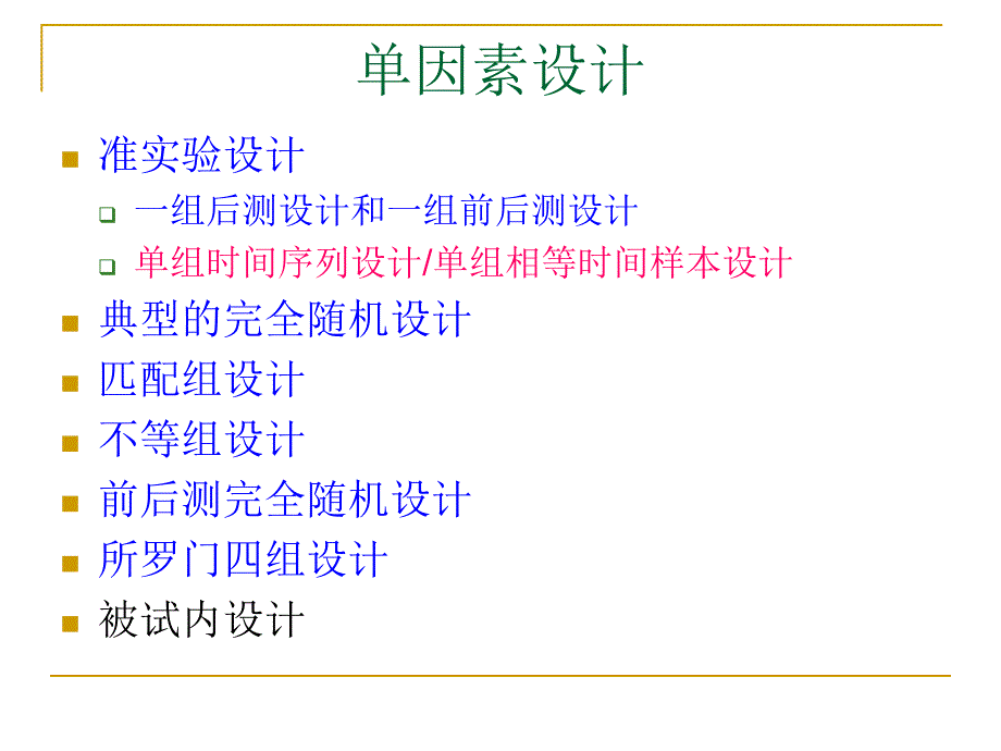 实心I06 心理学实验设计被试间设计与被试内设计.ppt.ppt_第3页