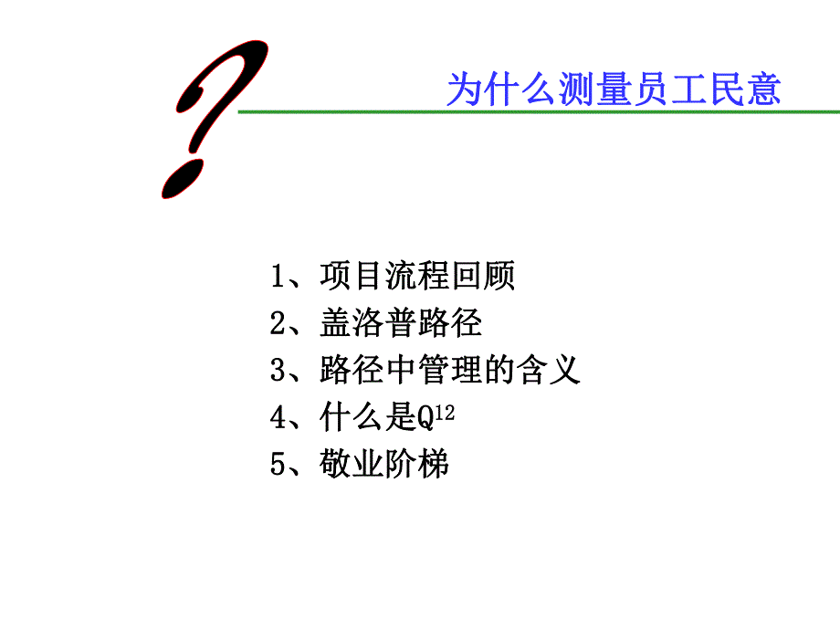 盖洛普Q12结果反馈会指南.ppt_第3页