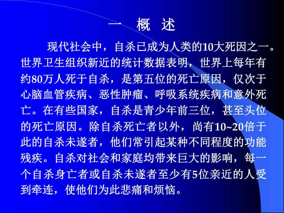 自杀行为与危机干预.ppt.ppt_第2页