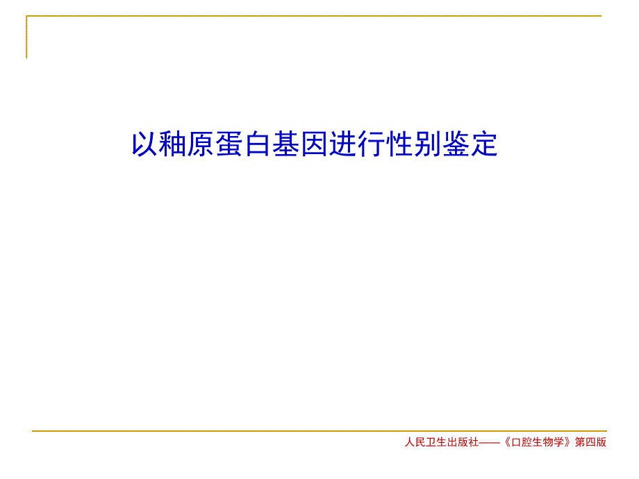 釉原蛋白基因性别鉴定.ppt_第1页