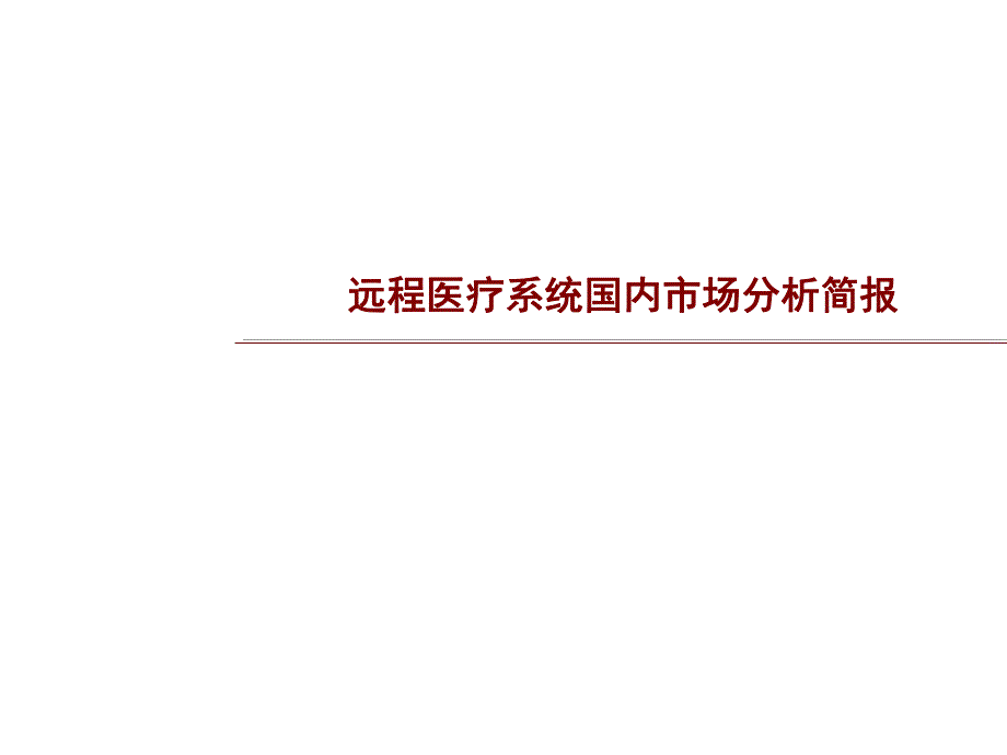 远程医疗照护系统国内市场分析简报.ppt_第1页