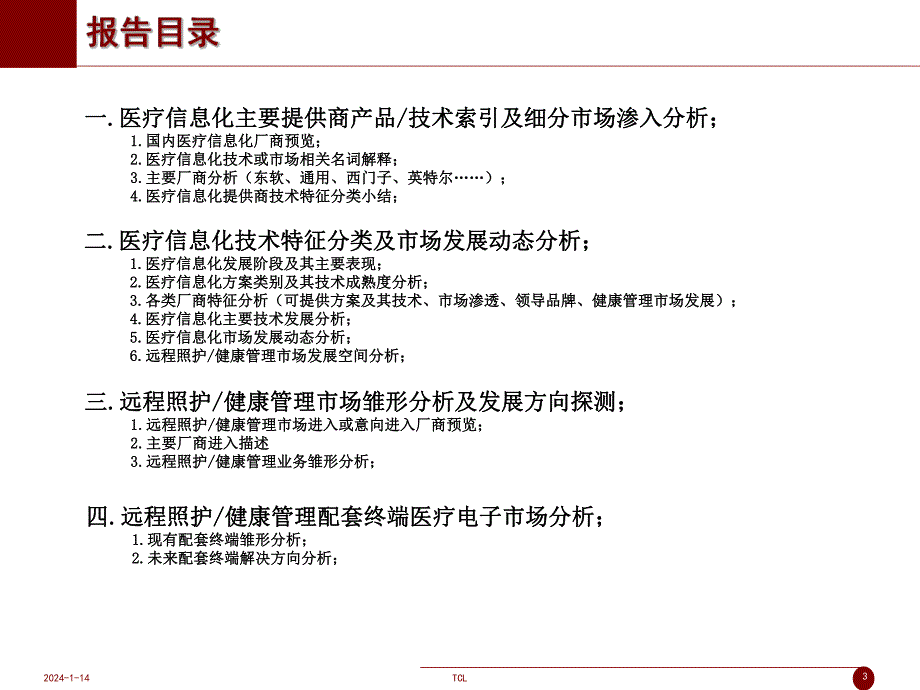 远程医疗照护系统国内市场分析简报.ppt_第3页