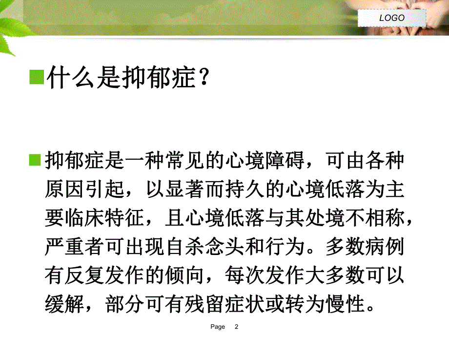 抑郁症的症状表现[优质文档].ppt_第2页