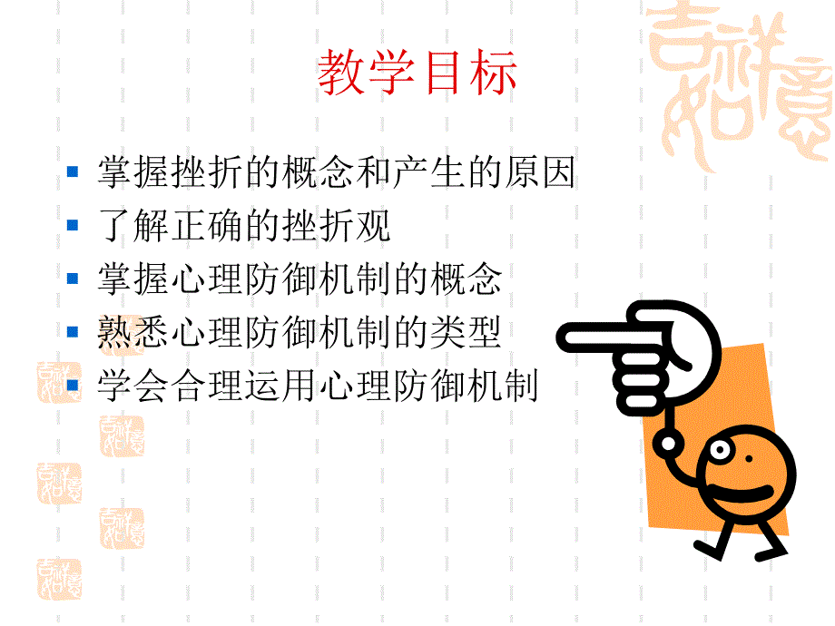 挫折和心理防御机制教学目标.ppt_第2页