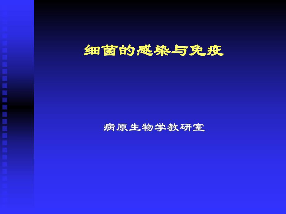 细菌与宿主的相互关系细菌的感染与免疫.ppt_第1页