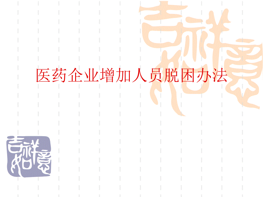 医药企业增加人员脱困办法.ppt_第1页