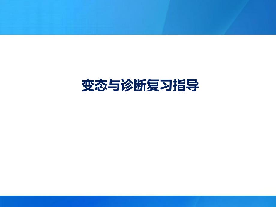 变态和诊断.ppt_第1页