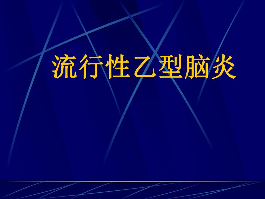 第四讲流行性乙型脑炎.ppt_第1页