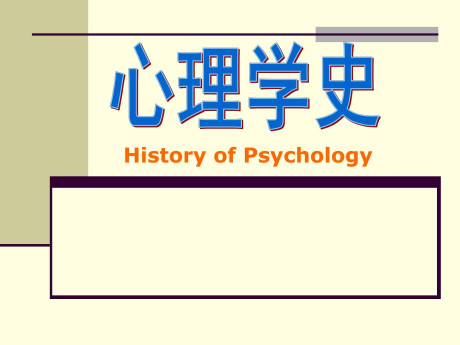 心理学史.ppt_第1页