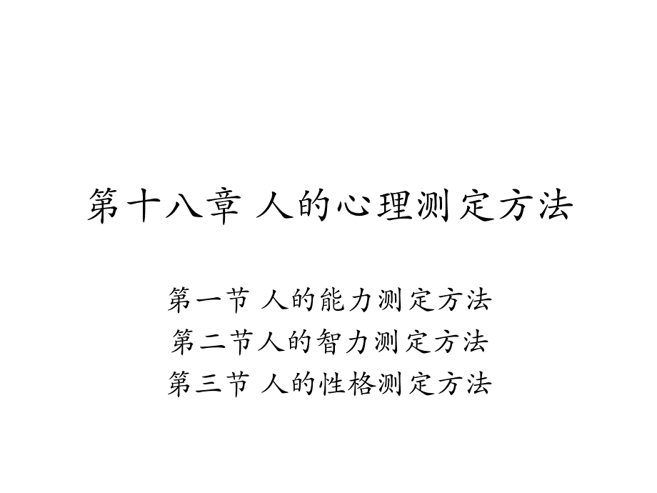 复旦大学管理心理学PPT第十八章人的心理测定方法.ppt_第1页