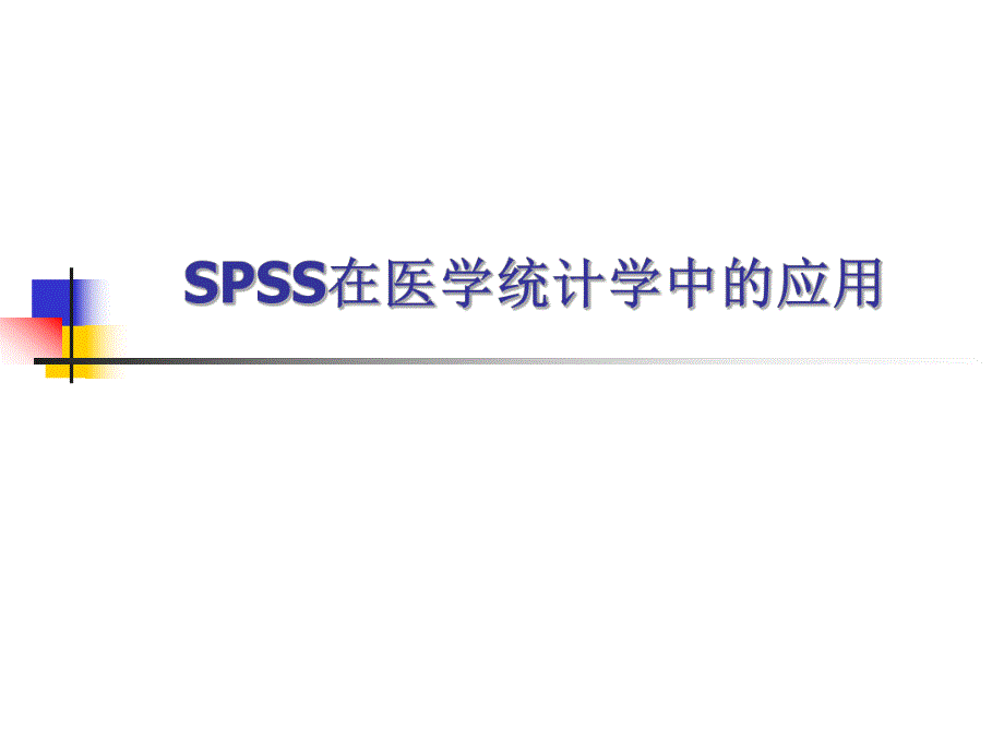 SPSS在医学统计学中的应用.ppt_第1页