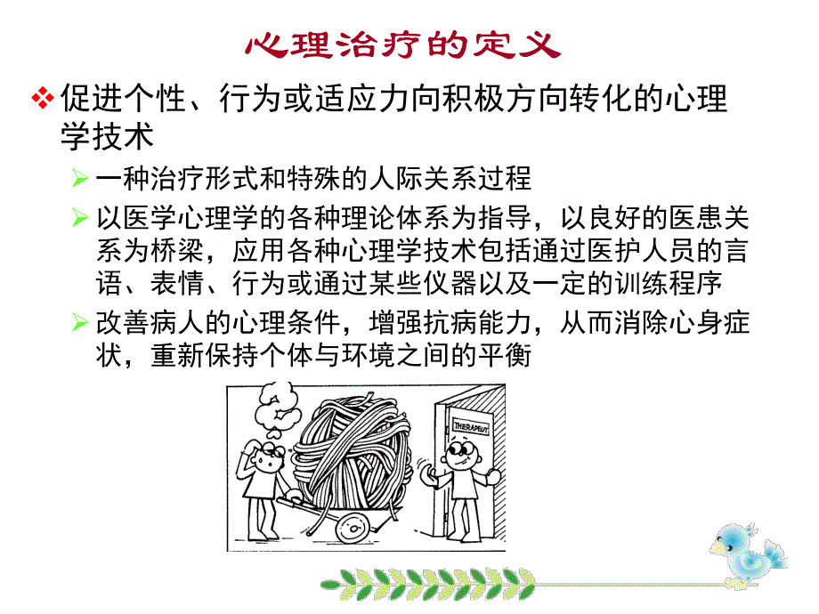 心理学心理治疗.ppt_第2页