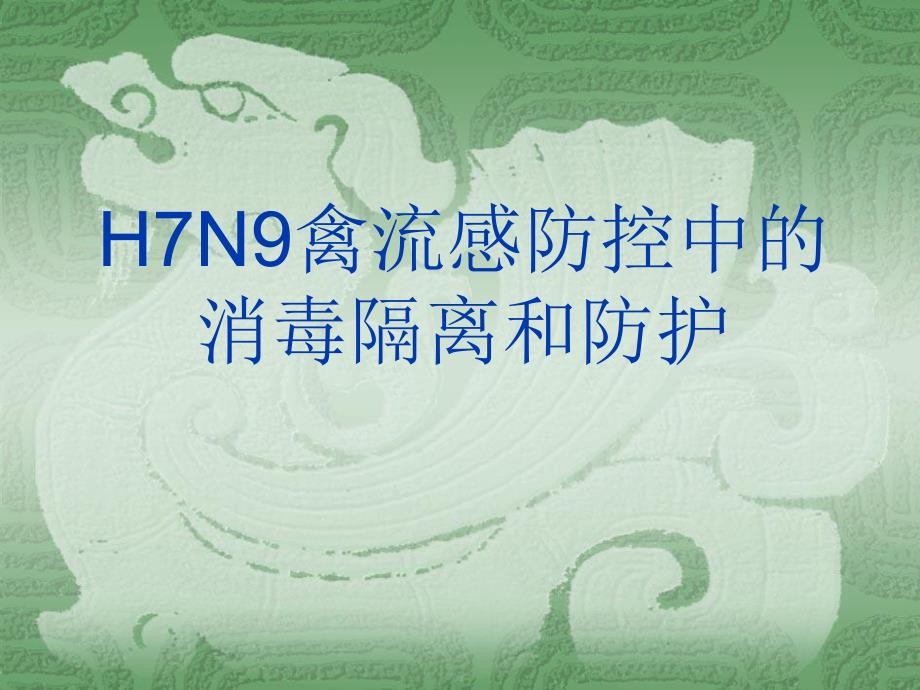 禽流感中的防控消毒和防护.ppt.ppt_第1页